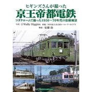 ヒギンズさんが撮った京王帝都電鉄－コダクロームで撮った1950～70年代の沿線風景 [単行本]