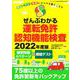 ぜんぶわかる運転免許認知機能検査2022年度版 [ムックその他]