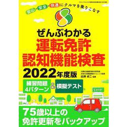 ぜんぶわかる運転免許認知機能検査2022年度版 [ムックその他]
