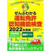 ぜんぶわかる運転免許認知機能検査2022年度版 [ムックその他]