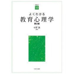 よくわかる教育心理学 第2版 (やわらかアカデミズム・わかるシリーズ) [全集叢書]