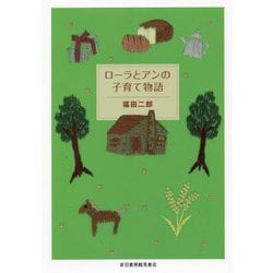 ローラとアンの子育て物語 [単行本]
