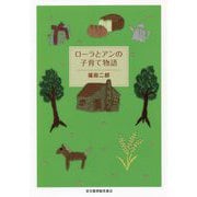 ローラとアンの子育て物語 [単行本]