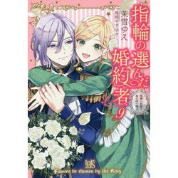 指輪の選んだ婚約者〈9〉楽園の終幕と春を待つ騎士(アイリスNEO) [新書]