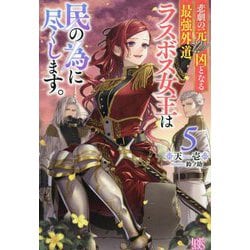 悲劇の元凶となる最強外道ラスボス女王は民の為に尽くします。〈5〉(アイリスNEO) [新書]