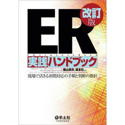 ER実践ハンドブック改訂版 [単行本]