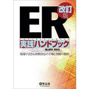 ER実践ハンドブック改訂版 [単行本]