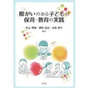 障がいのある子どもの保育・教育の実践 [単行本]