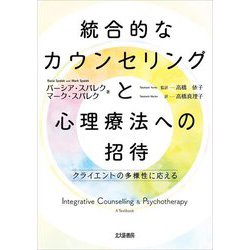 統合的なカウンセリングと心理療法への招待―クライエントの多様性に応える [単行本]