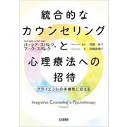 統合的なカウンセリングと心理療法への招待―クライエントの多様性に応える [単行本]