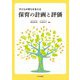 保育の計画と評価―子どもの育ちを支える [単行本]