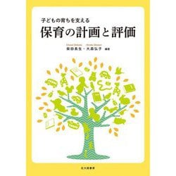 保育の計画と評価―子どもの育ちを支える [単行本]