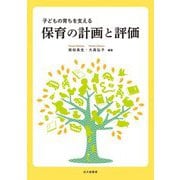 保育の計画と評価―子どもの育ちを支える [単行本]