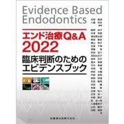 エンド治療Q&A2022－臨床判断のためのエビデンスブック [単行本]