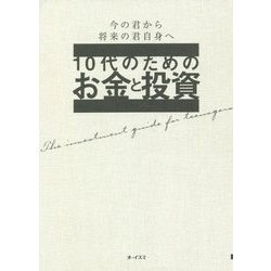 10代のためのお金と投資―世界を広げる知識を備える [単行本]