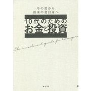 10代のためのお金と投資―世界を広げる知識を備える [単行本]