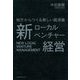 新ローカルベンチャー経営―地方からつくる新しい経済圏 [単行本]