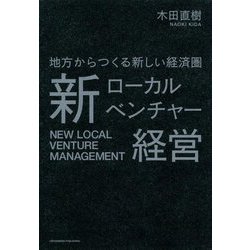 新ローカルベンチャー経営―地方からつくる新しい経済圏 [単行本]