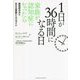 1日が36時間になる日―家族が認知症になったら 認知症の方を支える家族のためのガイド [単行本]