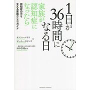 1日が36時間になる日―家族が認知症になったら 認知症の方を支える家族のためのガイド [単行本]