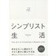 シンプリスト生活 [単行本]