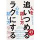 人を追いつめる話し方　心をラクにする話し方 [単行本]