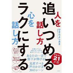 人を追いつめる話し方　心をラクにする話し方 [単行本]
