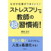 なぜか仕事がうまくいく!ストレスフリーな教師の「超」習慣術! [単行本]