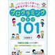 パソコンなしで学べる!思考法が楽しく身につく!プログラミングあそび101 [単行本]