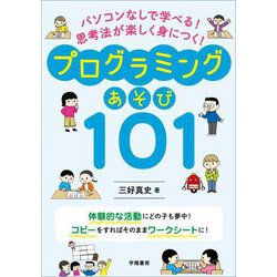 パソコンなしで学べる!思考法が楽しく身につく!プログラミングあそび101 [単行本]