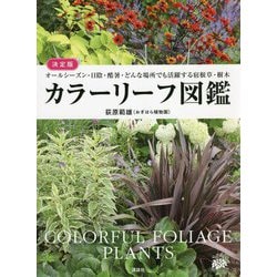 決定版 カラーリーフ図鑑―オールシーズン・日陰・酷暑・どんな場所でも活躍する宿根草・樹木 [単行本]