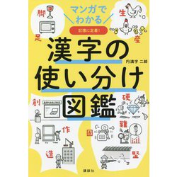 マンガでわかる漢字の使い分け図鑑 [単行本]