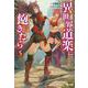 異世界道楽に飽きたら〈5〉(ヒーロー文庫) [文庫]