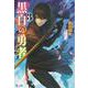 黒白の勇者〈3〉(ヒーロー文庫) [文庫]