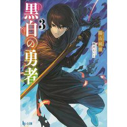 黒白の勇者〈3〉(ヒーロー文庫) [文庫]