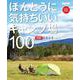 ほんとうに気持ちいいキャンプ場100 東海版－2022／2023年 [ムックその他]