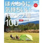 ほんとうに気持ちいいキャンプ場100 東海版－2022／2023年 [ムックその他]
