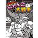 まんがで！にゃんこ大戦争<９>(てんとう虫コミックス（少年）) [コミック]