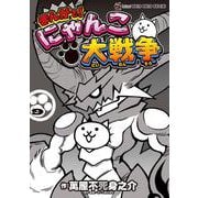 まんがで！にゃんこ大戦争<９>(てんとう虫コミックス（少年）) [コミック]