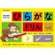 おさるのジョージ ひらがなドリル－かいて けして なんども かけるよ！(知育ドリル) [全集叢書]