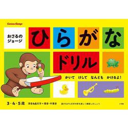 おさるのジョージ ひらがなドリル－かいて けして なんども かけるよ！(知育ドリル) [全集叢書]