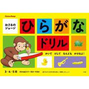 おさるのジョージ ひらがなドリル－かいて けして なんども かけるよ！(知育ドリル) [全集叢書]