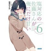 塩対応の佐藤さんが俺にだけ甘い〈6〉(ガガガ文庫) [文庫]