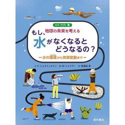 もし、水がなくなるとどうなるの?―水の循環から気候変動まで(地球の未来を考える) [単行本]
