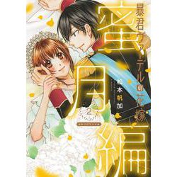 暴君ヴァーデルの花嫁 蜜月編 2 [コミック]