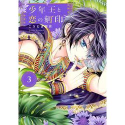 少年王と恋の刻印 ３(ネクストFコミックス) [コミック]