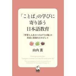 「ことば」の学びに寄り添う日本語教育―「学習と人生のつながりの軸」の形成と意識化をめざして [単行本]