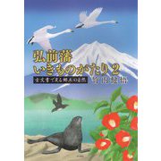 弘前藩いきものがたり〈2〉古文書で見る郷土の自然 [単行本]