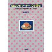 幻のシロン・チーズを探せ―熟成でダニが活躍するチーズ工房 [単行本]