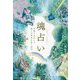 魂占い―天国で交わした魂との約束を思い出す [単行本]